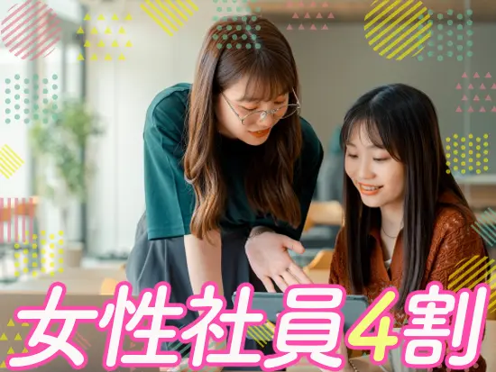 女性社員が多数活躍中！手当が充実していて、働きやすい環境です◎