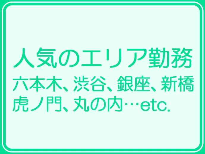 勤務地の希望も最大限に考慮します。誰だって気持ちよくスタートしたいですもんね？