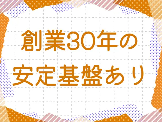 景気の波に左右されにくい事業を展開しているため、将来も安定した経営が見込めます！