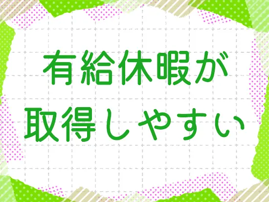 社員が有給を取得しやすいように環境を整えています！付与した日数を全て使い切る社員が多数です！