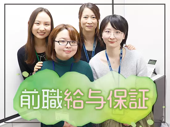 月収35万円～+賞与年2回！前職の給与額を保証します！