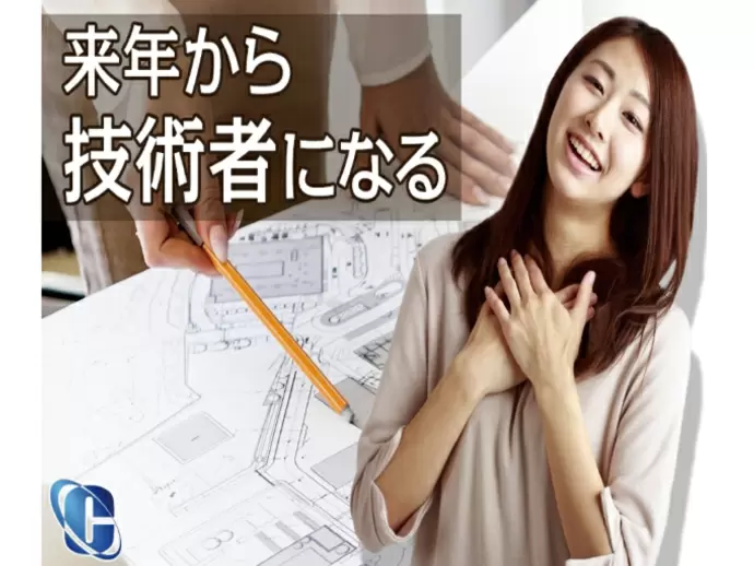 技術者になりたい！という夢をお持ちの方大歓迎！