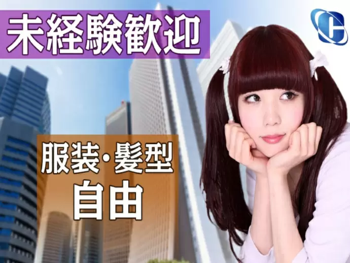 未経験歓迎&服装・髪型自由！