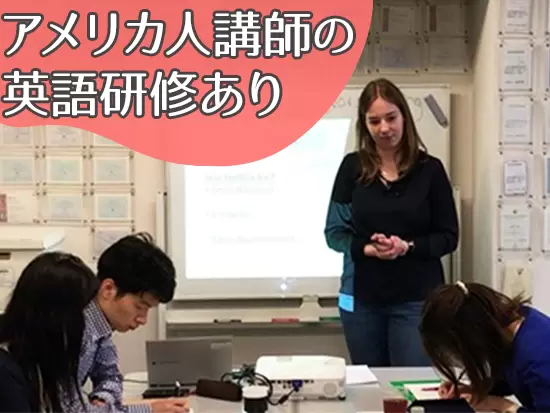 入社後は、ネイティブ講師による英会話レッスンあり！英語にブランクがある方も安心です。