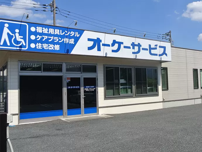 福祉用品のレンタルや販売、グループホームの運営など、介護福祉をトータルで支る事業を展開しています。