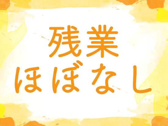 メリハリある働き方が可能！プライベートもバッチリ★