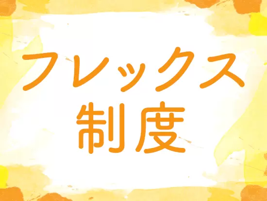 裁量が大きく、自由度の高さも魅力です★