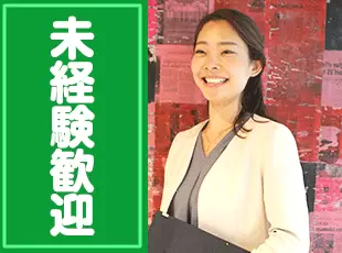 多くが未経験からのスタートなので安心してチャレンジできます！