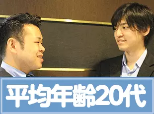 若手がイキイキ働く、活気溢れる会社です