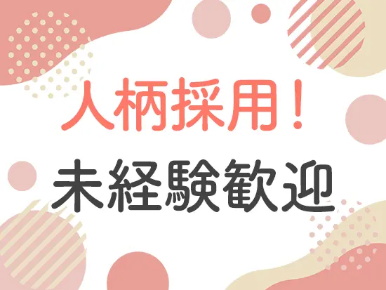 経験よりもチャレンジしてみたいという気持ち。迷わずご応募下さい！