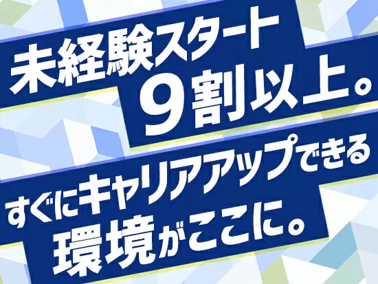 充実したサポート体制だからしっかり成長できる！