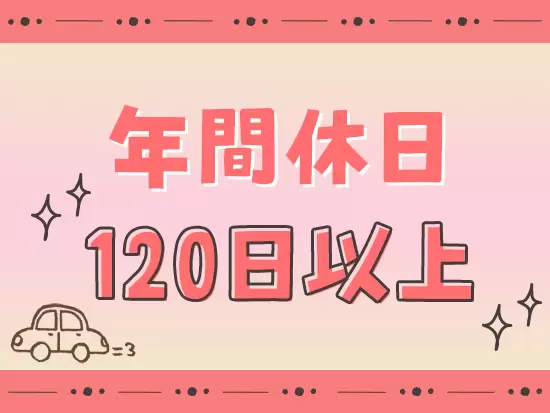 業界では珍しい土日休み。プライベートも充実させられます！