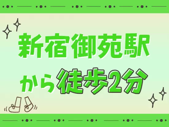 新宿三丁目駅からも徒歩5分の立地。駅から近く通勤しやすいです！