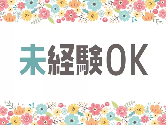 未経験・第二新卒大歓迎！年間123日のお休みもあり、仕事もプライベートも充実できる環境です◎
