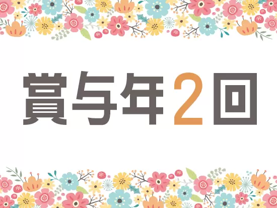 賞与年2回・住宅手当・役職手当・家族手当・皆勤手当など収入UPを実現★