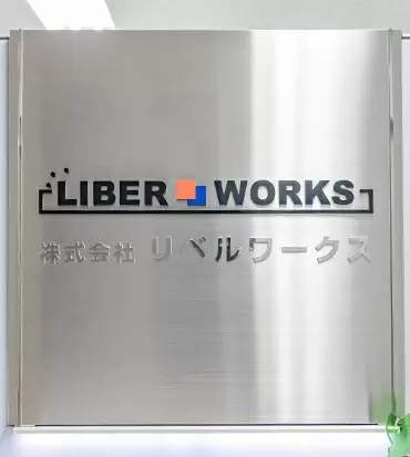 設立から13年。自社開発にも注力している当社では、エンジニアとして安定的に働き続けることができます。