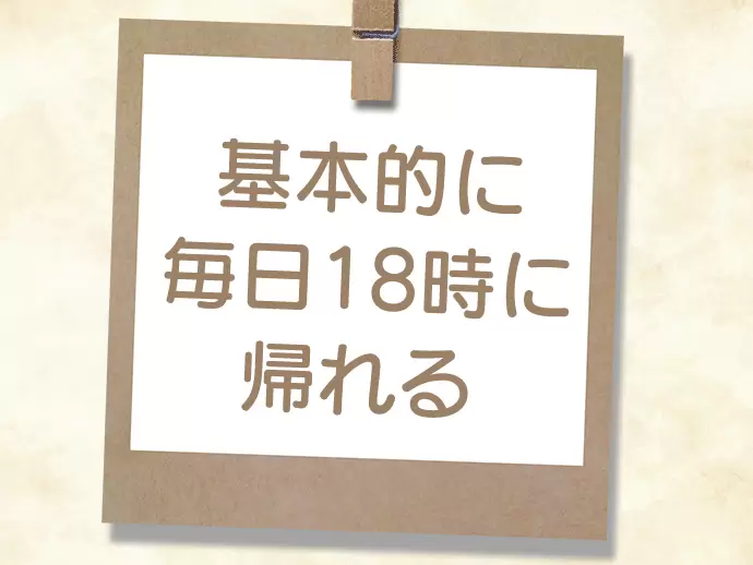プライベートの時間もしっかり確保できるお仕事です。