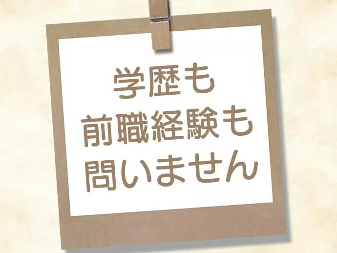 未経験でもOK♪お気軽にご応募ください！