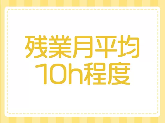 ワークライフバランスの両立には常に気を配っています。
