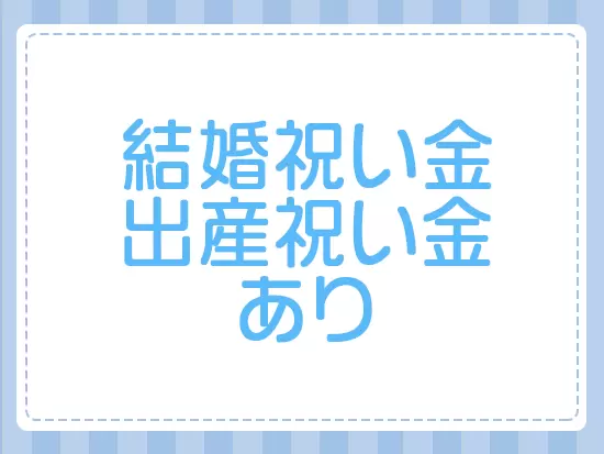 女性が長く働けるように、独自の制度もしっかり整えています。