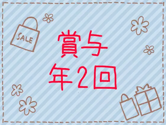 賞与支給実績は4ヶ月分！安定した収入のもと、安心して働き続けることができますよ♪