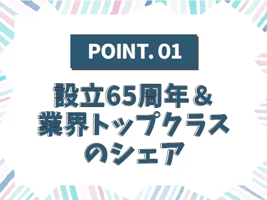 ≪設立65周年を迎える安定基盤≫当社は、年間約1,300社と取引、500名の販売スタッフの紹介を行っています。