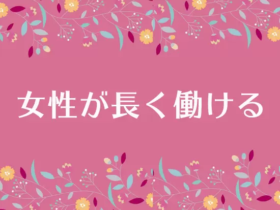 あなたの意見も活かしながら働きやすい制度・環境作りをします♪