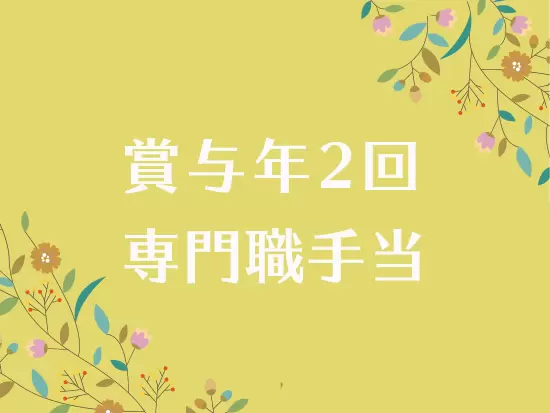 嬉しい賞与と手当を用意★