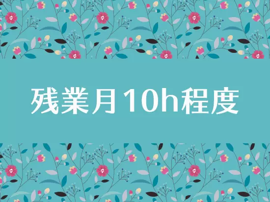 残業少なめで、プライベートも充実！