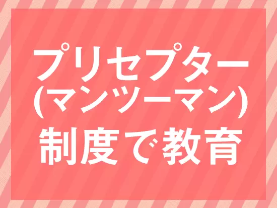 未経験の方も、ブランクをお持ちの方も、マンツーマンで教育をしますので、ご安心ください！