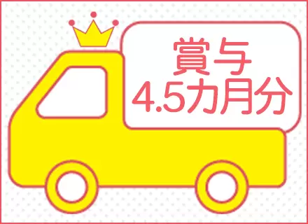 賞与は年3回！満足度の高い収入です◎