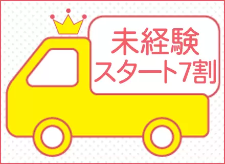 元飲食店スタッフなど、未経験スタートの先輩が多く活躍中です！