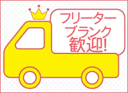 転職回数や前職も問いません！ぜひご応募ください
