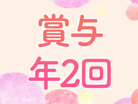 前職給与を考慮します！賞与昨年度実績4ヶ月分