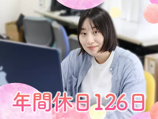 残業はほとんどなく、有休もとりやすいのできちんと休みながら働くことができますよ。