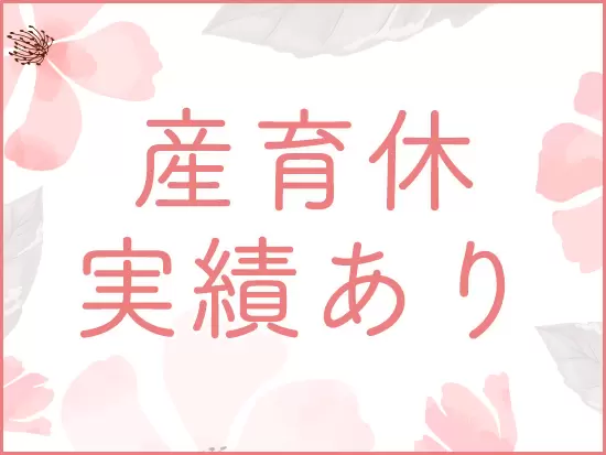 女性スタッフ活躍中★社長も子育て世代で家庭との両立にも理解があります