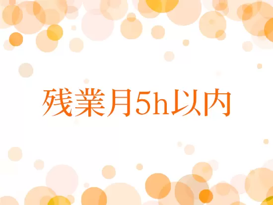 【年間休日120日以上】【残業少なめ】など、家庭と両立できる環境です。
