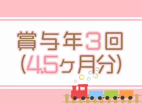 毎年3月に支給する「処遇改善手当」は3ヶ月分支給！（昨年度実績）