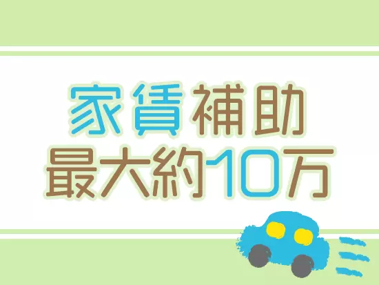 賃貸なら全員に家賃補助最大約10万円まで支給！