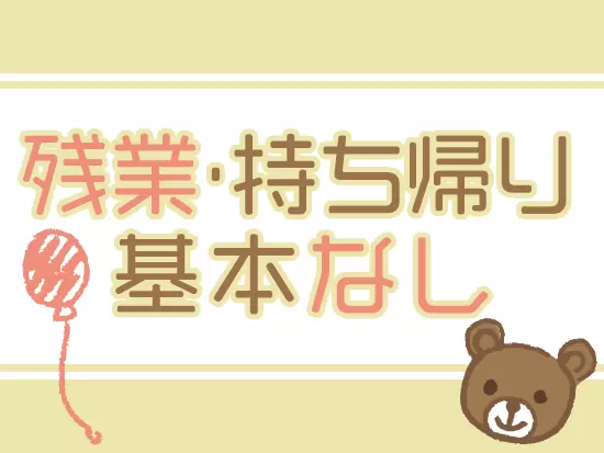 少人数制+1クラス2名以上のスタッフ配置で、基本定時帰りです。