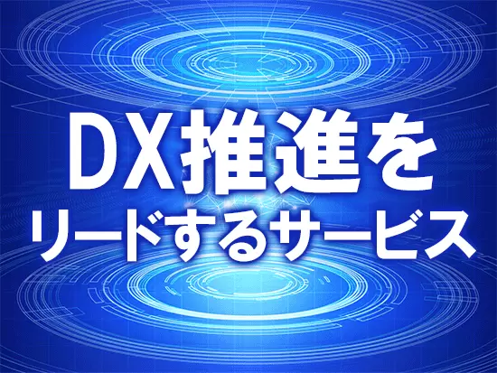 幅広い業界のDX推進をリードしながらBI分析やIoT、RPAなどトレンド技術を深く学べます