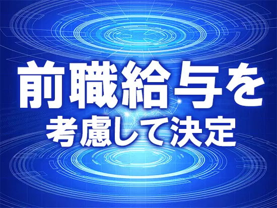 あなたの経験に合わせて、納得いただける給与を提示します！