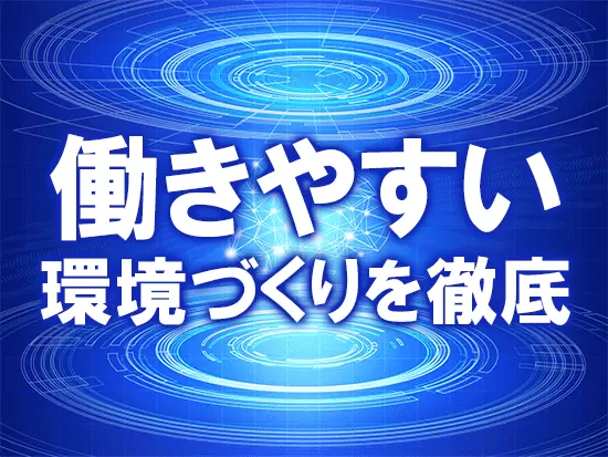 残業月20時間以内＆土日祝休み＆年休120日以上！働きやすさもバッチリ◎