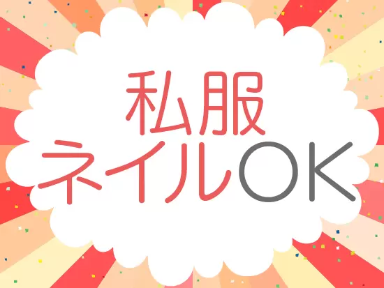 堅い服装でなくてもOK！オシャレも楽しみながら働けます◎