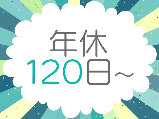 完全週休2日制でプライベートも充実させられます！