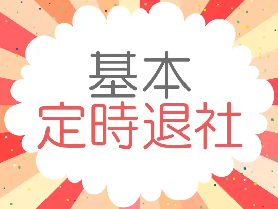 18時に帰宅できることが多いので仕事後の予定も立てやすい♪