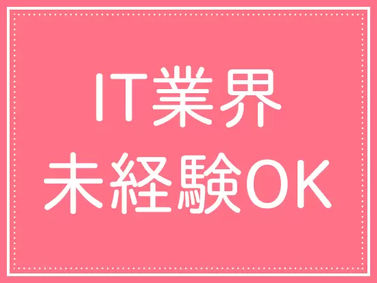 知識・経験は問いません。当社で徐々にステップアップしていきましょう♪