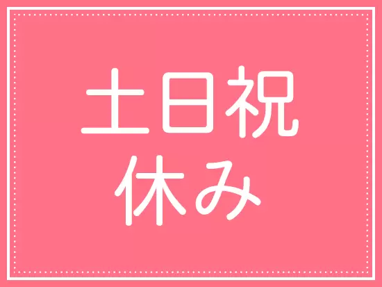 年間休日も120日以上ありますし、残業をしない働き方も可能です。