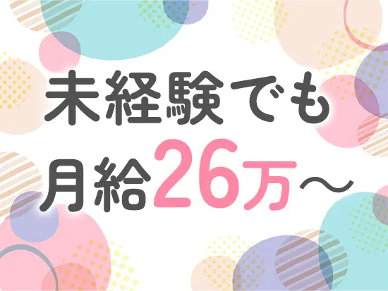 未経験の方大歓迎！業界知識や仕事は入社後に覚えられます◎