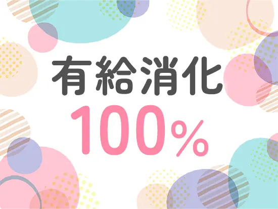 有休希望は基本承認！プライベートの時間も確保しやすい環境です◎